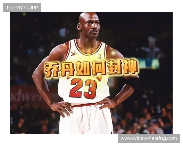 迈克尔·乔丹的传奇篮球生涯与全球影响力解析