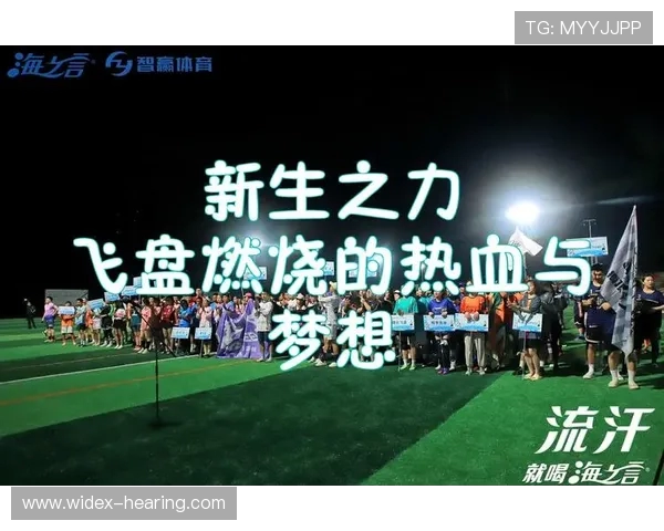 黄强专访：从飞盘新手到赛场明星的成长之路回顾