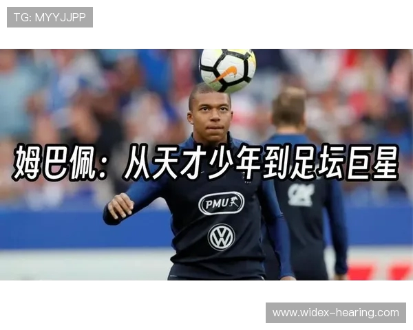 姆巴佩的崛起与挑战：从天才少年到世界足球的领军人物
